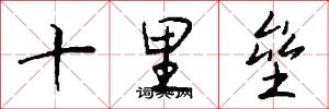 十里垒怎么写好看