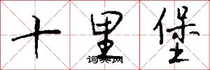 十里堡怎么写好看