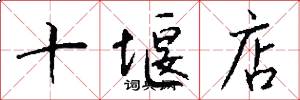 十堰店怎么写好看