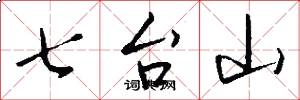 七台山怎么写好看