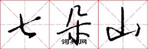 七朵山怎么写好看