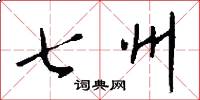 七州怎么写好看