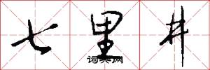 七里井怎么写好看