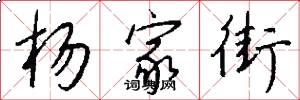 杨家街怎么写好看