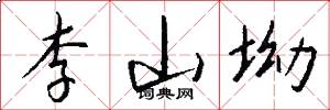 李山坳怎么写好看
