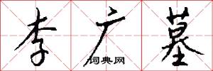 李广墓怎么写好看