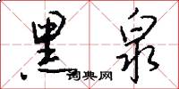 黑泉怎么写好看