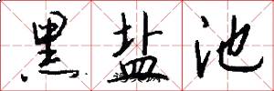 黑盐池怎么写好看
