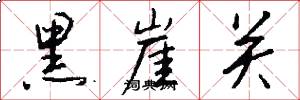黑崖关怎么写好看