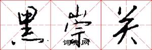 黑崇关怎么写好看