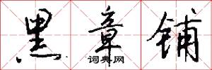黑章铺怎么写好看