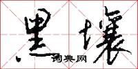 黑壤怎么写好看