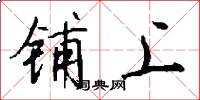 铺上怎么写好看