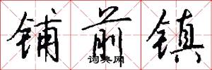 铺前镇怎么写好看