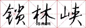 锁林峡怎么写好看