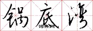 锅底湾怎么写好看