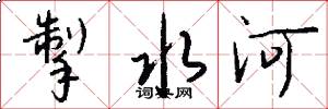 掣水河怎么写好看