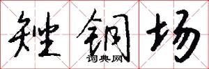 矬铜场怎么写好看
