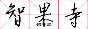 智果寺怎么写好看