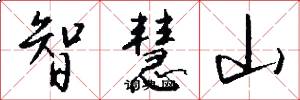 智慧山怎么写好看
