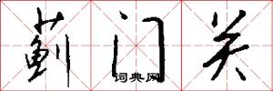 蓟门关怎么写好看