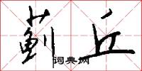 蓟丘怎么写好看