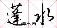 蓬水怎么写好看