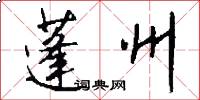 蓬州怎么写好看