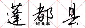 蓬都县怎么写好看
