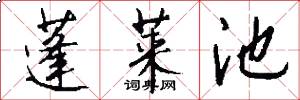 蓬莱池怎么写好看