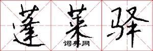 蓬莱驿怎么写好看