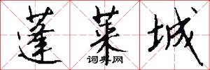 蓬莱城怎么写好看