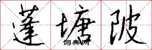 蓬塘陂怎么写好看