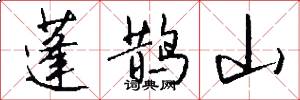 蓬鹊山怎么写好看