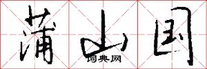 蒲山国怎么写好看