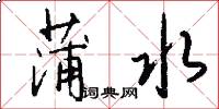 蒲水怎么写好看