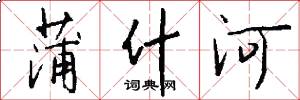蒲什河怎么写好看