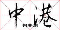 中港怎么写好看