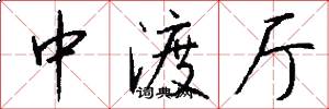 中渡厅怎么写好看