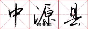 中源县怎么写好看