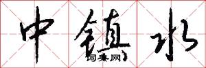 中镇水怎么写好看