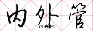 内外管怎么写好看