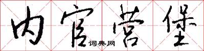 内官营堡怎么写好看