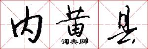 内黄县怎么写好看