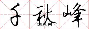 千秋峰怎么写好看