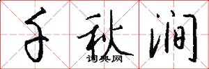 千秋涧怎么写好看