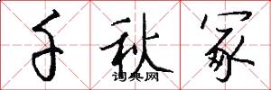 千秋冢怎么写好看