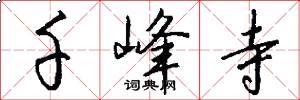 千峰寺怎么写好看