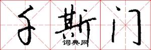 千斯门怎么写好看