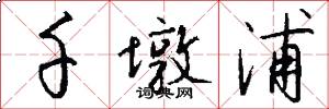 千墩浦怎么写好看
